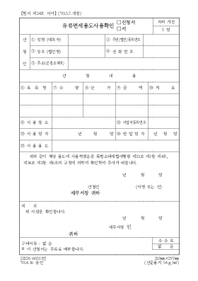 유류면세용도사용확인신청서